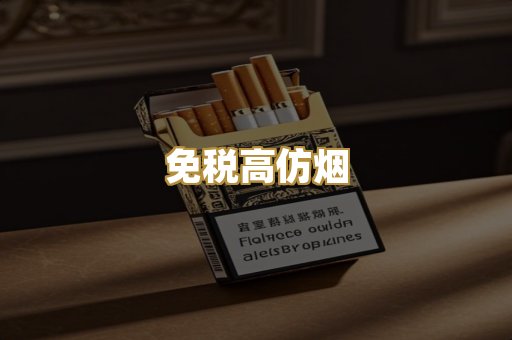 免税高仿烟