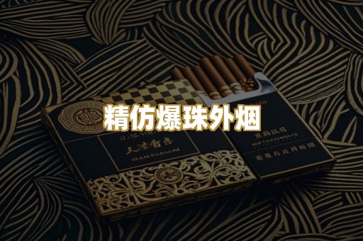 精仿爆珠外烟