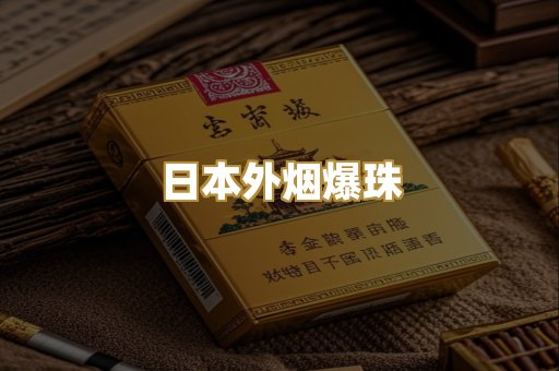 日本外烟爆珠