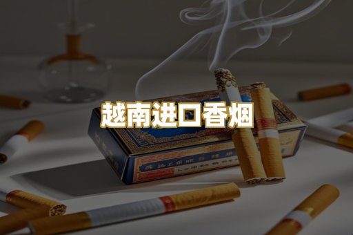 云霄代工香烟