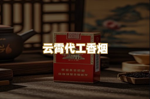 云霄代工香烟